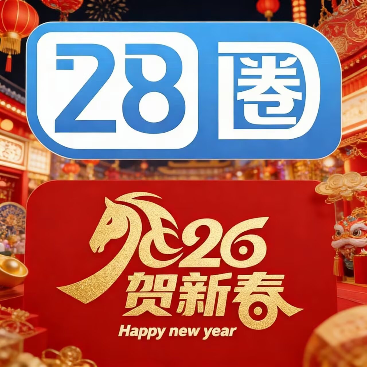 28圈娱乐