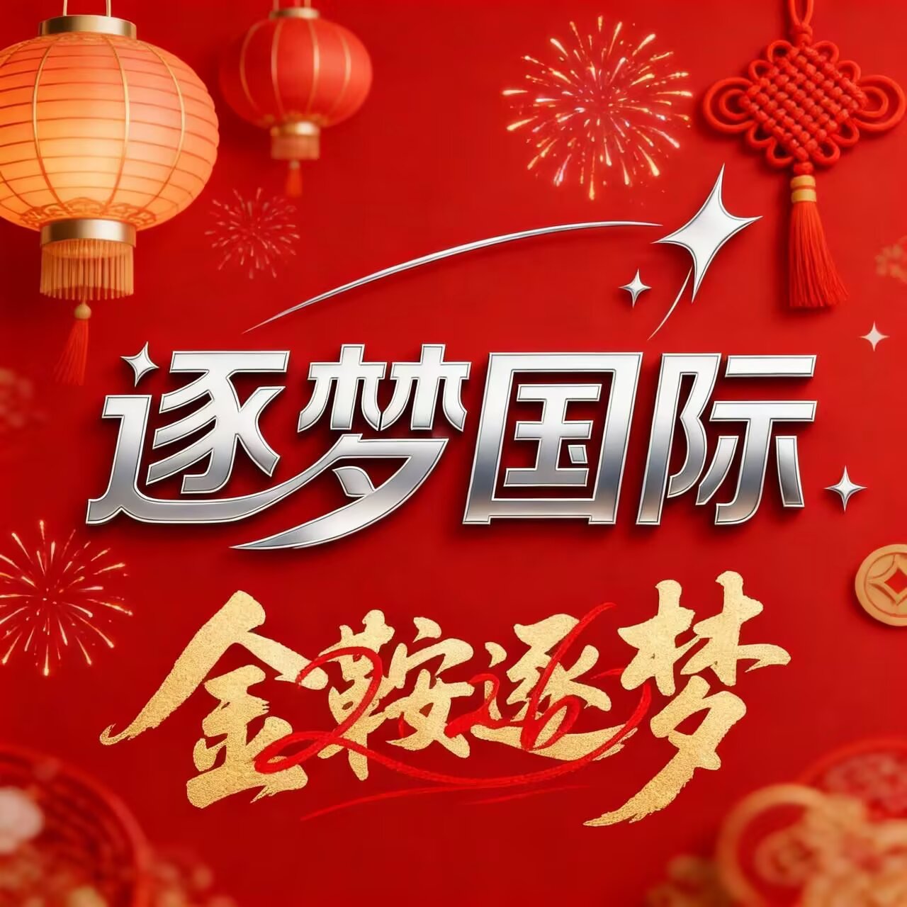 逐梦国际